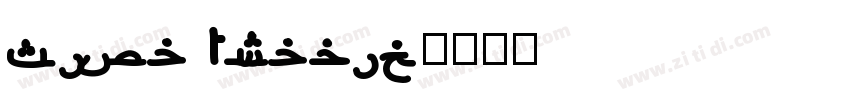 Siwa Arabic字体转换
